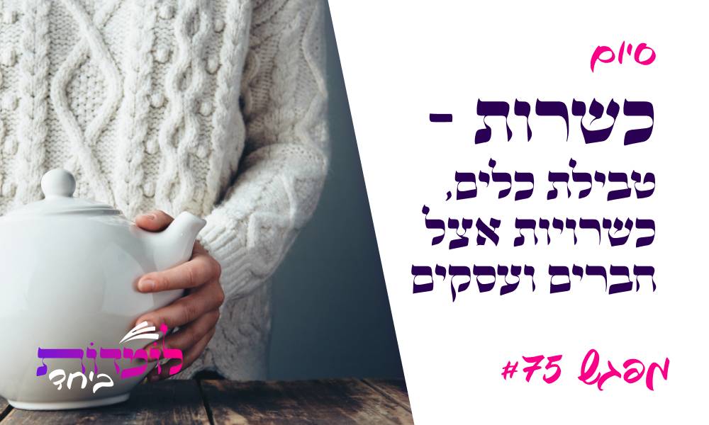 טבילת כלים, כשרויות