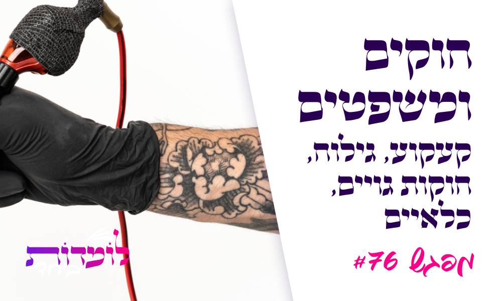 חוקים ומשפטים