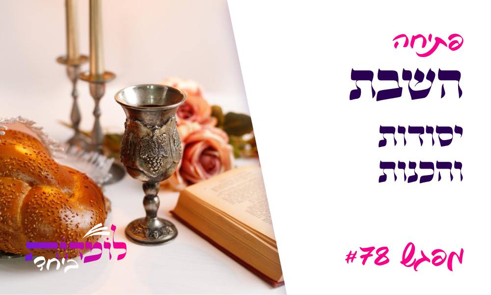 השבת