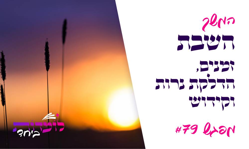 השבת - זמנים, הדלקת נרות וקידוש