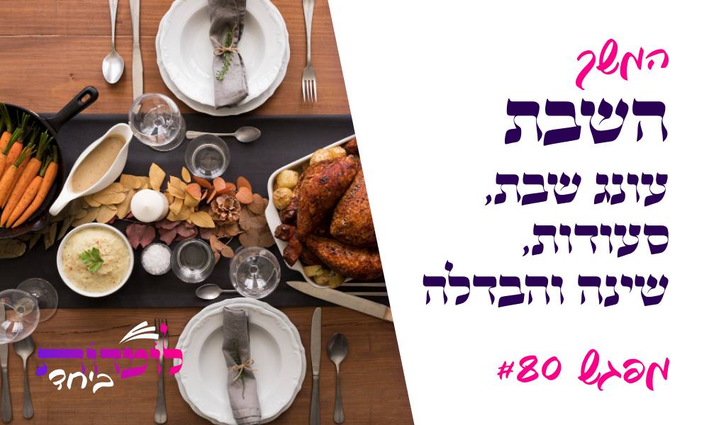 עונג שבת, סעודות,  שינה והבדלה